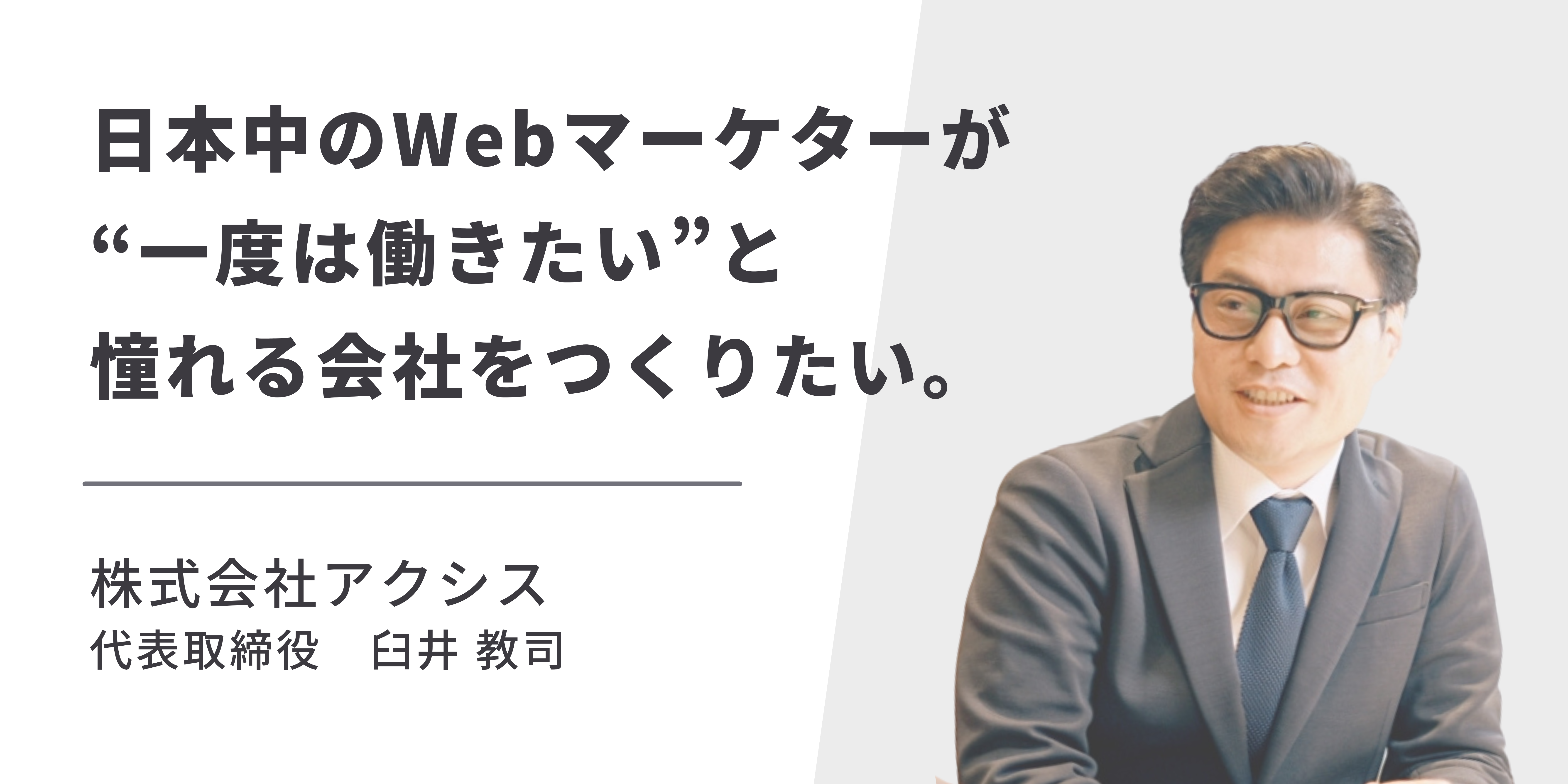 【社長インタビュー】日本中のWebマーケターが”一度は働きたい”と憧れる会社を作りたい。