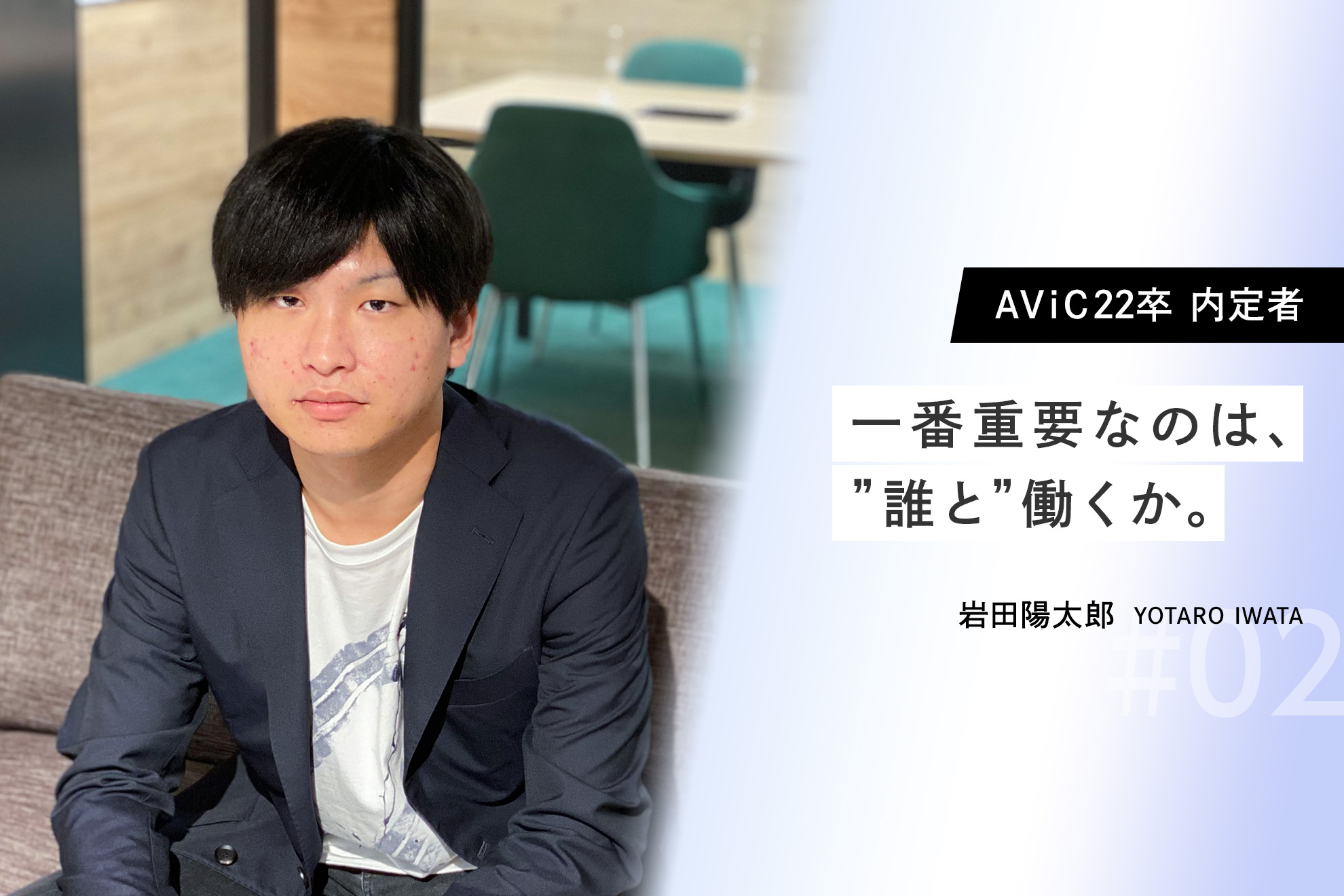 【AViC22卒内定者Vol.2】指数関数的な成長を遂げるための決断