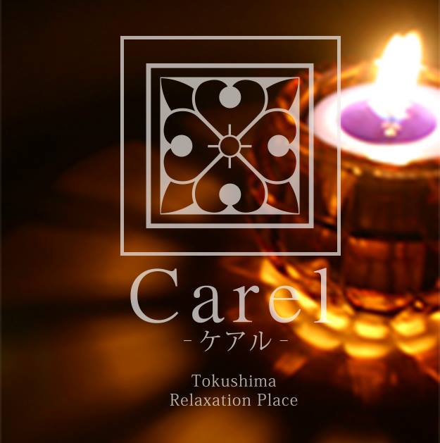 徳島リラクゼーションサロン-Carel-ケアル
