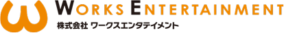 株式会社ワークスエンタテイメント