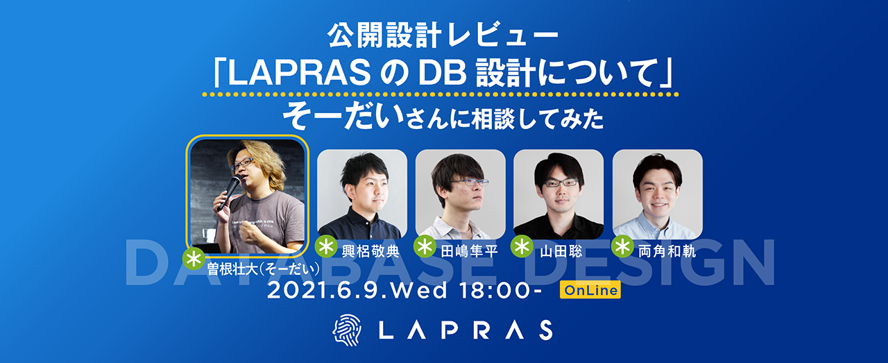 「LAPRASのDB設計についてそーだいさんに相談してみた」イベントレポート