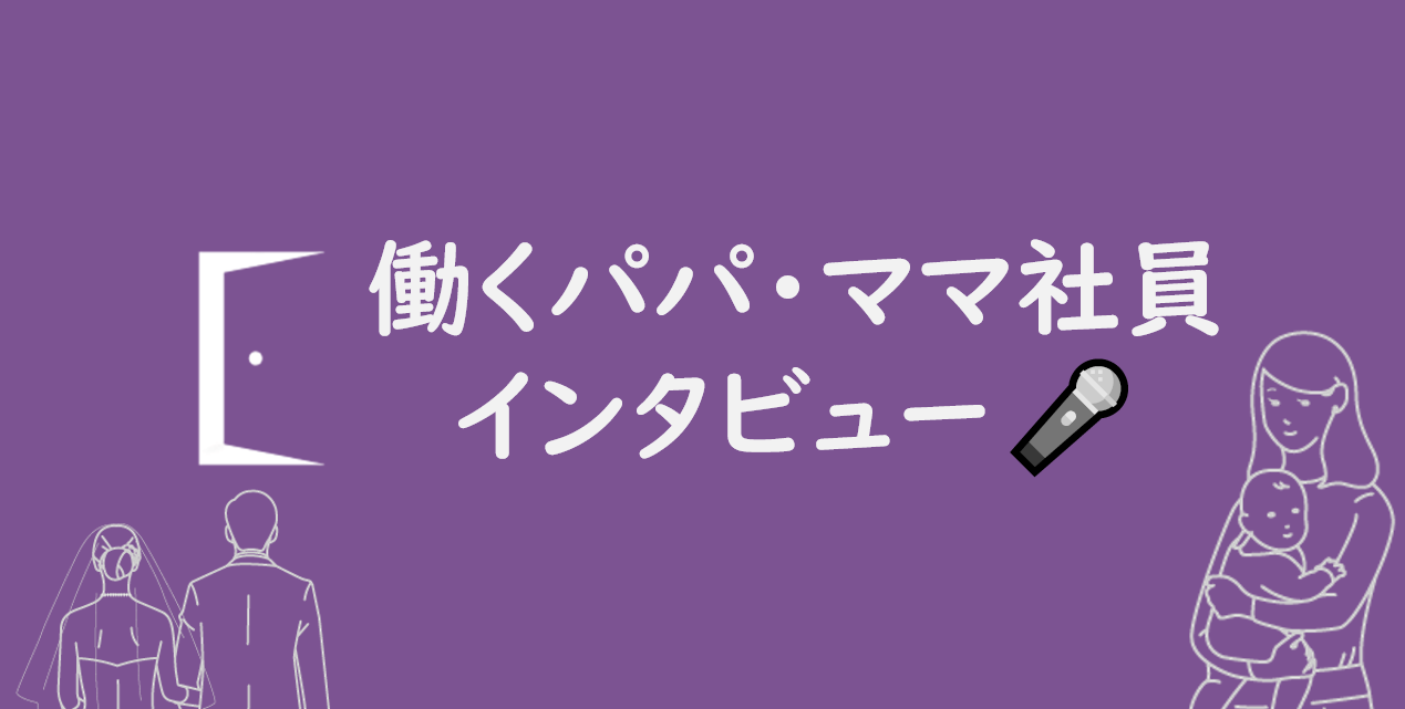 【社員インタビュー】おかえりなさい！ベンチャー企業で育休復帰した社員の働き方について聞いてみた！