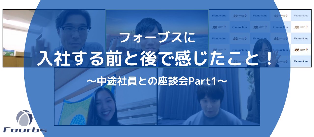 フォーブスに入社する前と後で感じたこと！     ～中途社員との座談会 part 1～