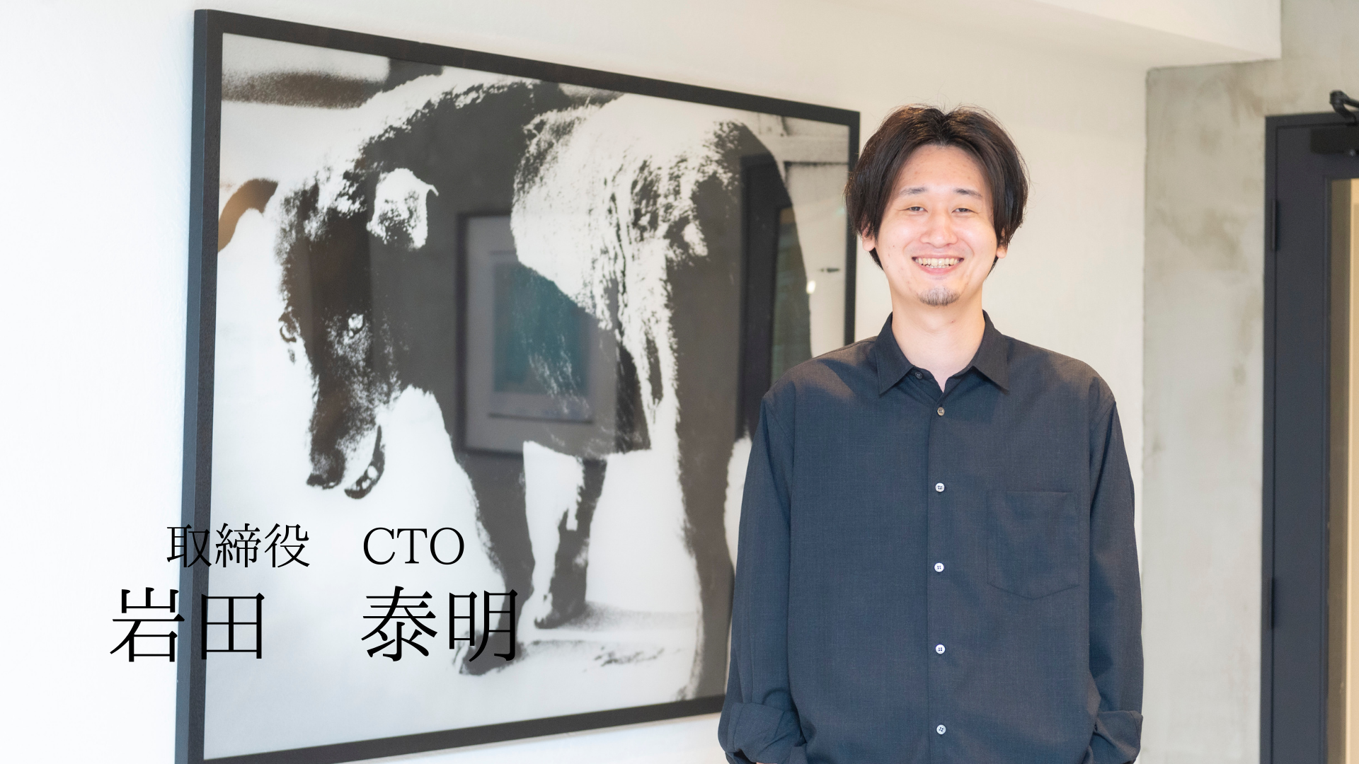 CTOの会社や事業に対する思いとは