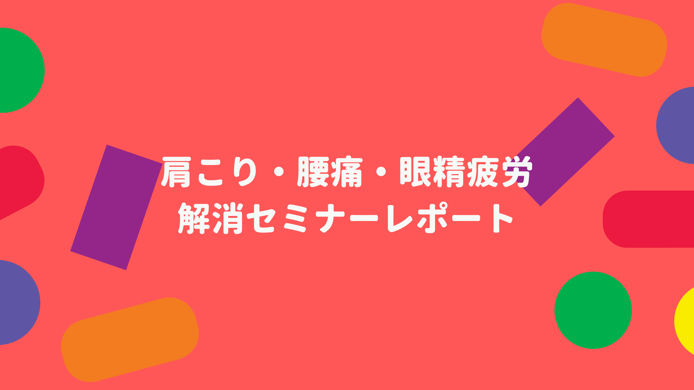 社会人の多くが悩む肩こり・腰痛・眼精疲労の解消セミナーを実施しました！