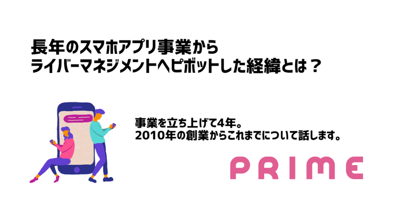 ライバーマネジメント事業を立ち上げて4年。長年のアプリ事業からピボットした経緯とは？