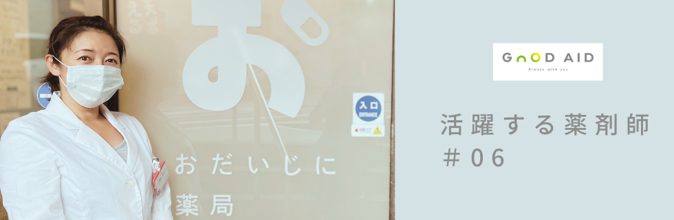 【活躍する薬剤師 #06】地域の人に愛される存在「私たちのことを娘だと思って接してくれていますね。」