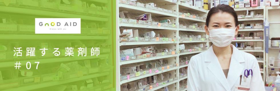 【活躍する薬剤師 #07】「経営視点での薬局運営の経験もあったからこそ、これからは零売が必要な時代になる」と思いました。