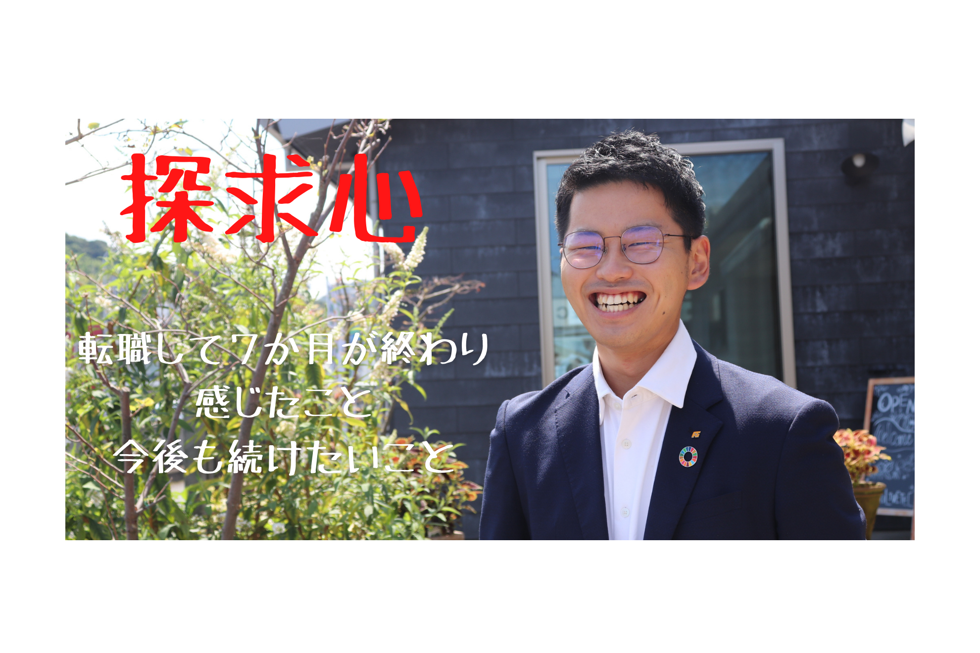 【探求心】×【転職人事】