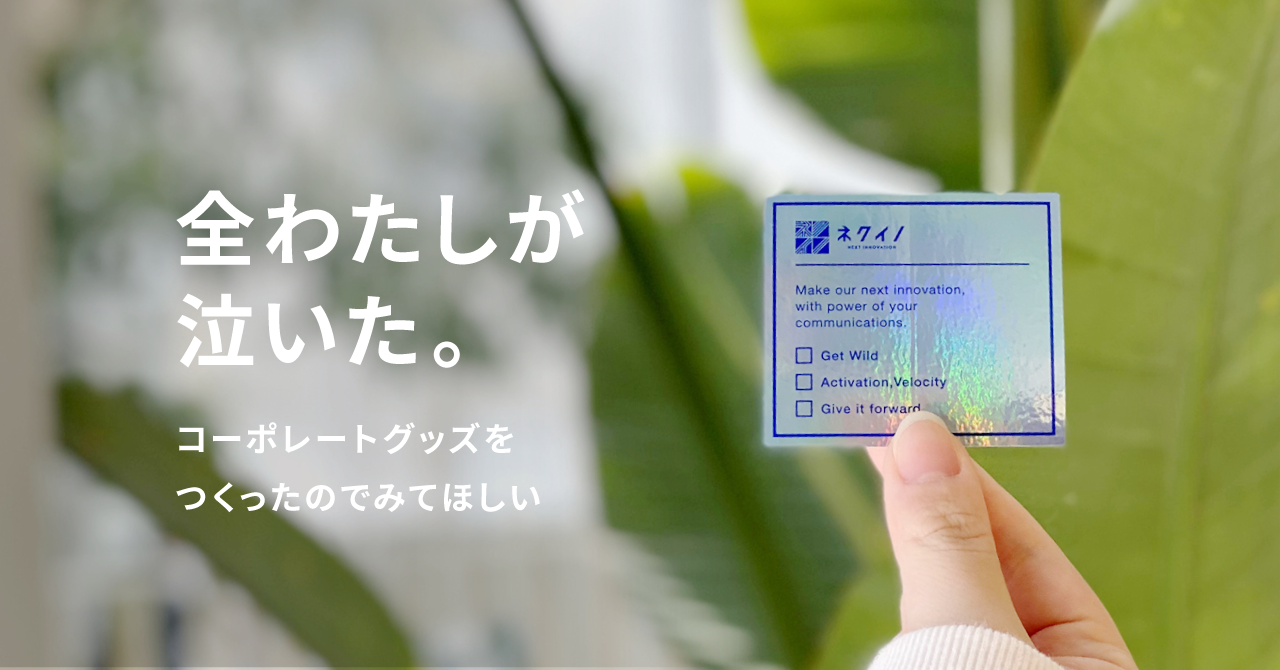 全わたしが泣いた。ネクイノ & バリューステッカーを作ったのでみてほしい 🥺