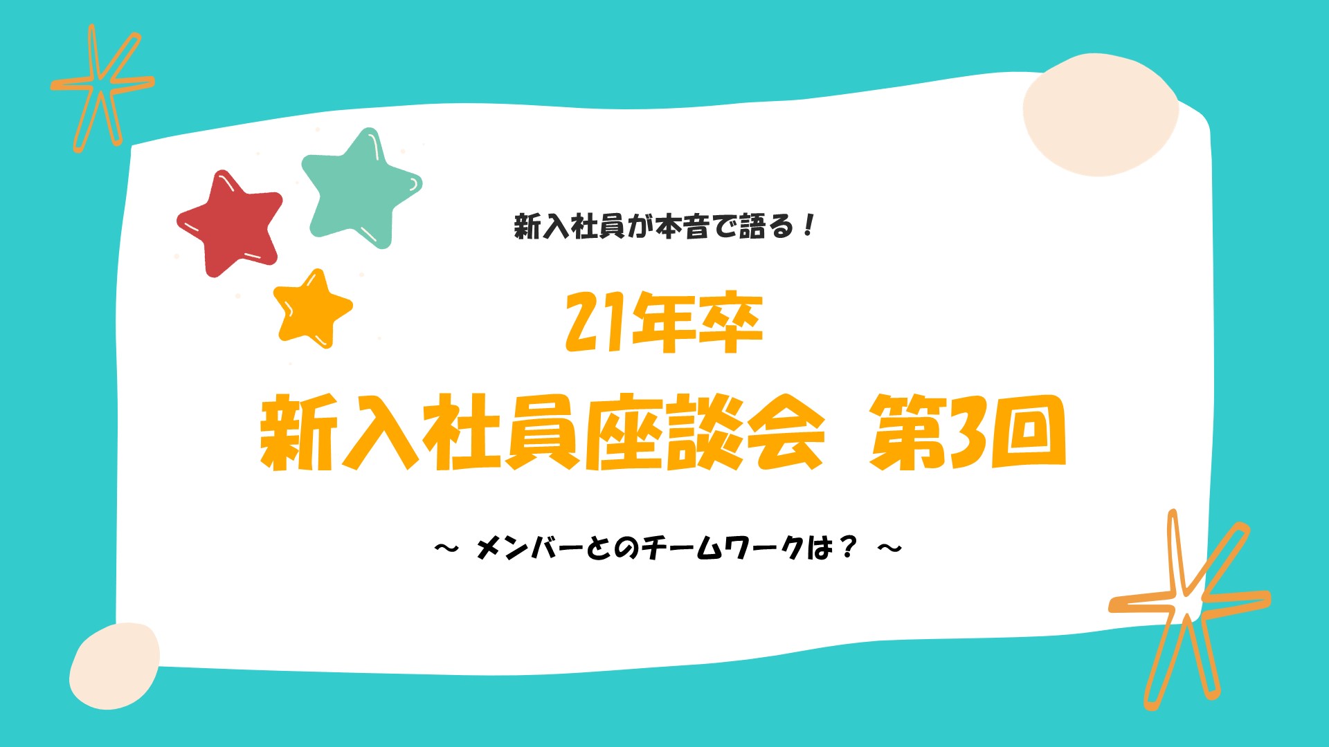 21年卒『新入社員座談会』第3回
