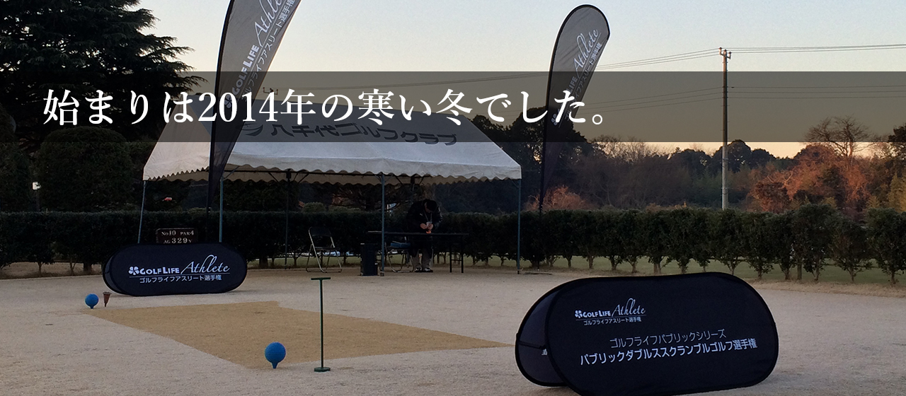 ゴルフライフを立ち上げようと思ったのは、自分自身が無類のゴルフ好きだったからでしょうね。