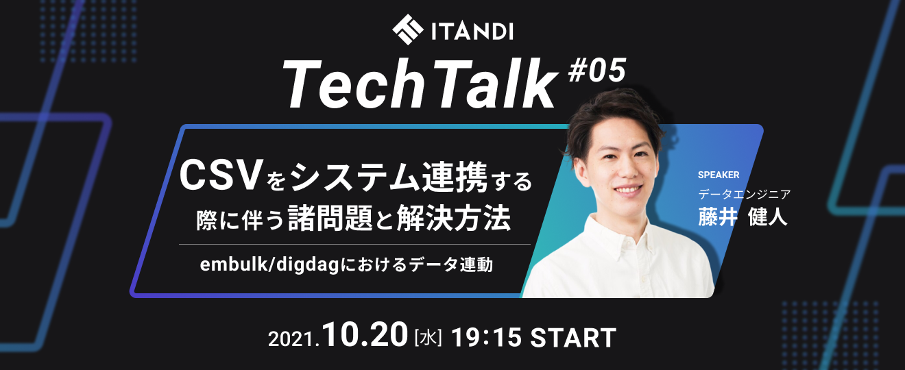 ITANDI TechTalk#5 開催！【CSVをシステム連携する際に伴う諸問題と解決方法〜embulk/digdagにおけるデータ連動〜】
