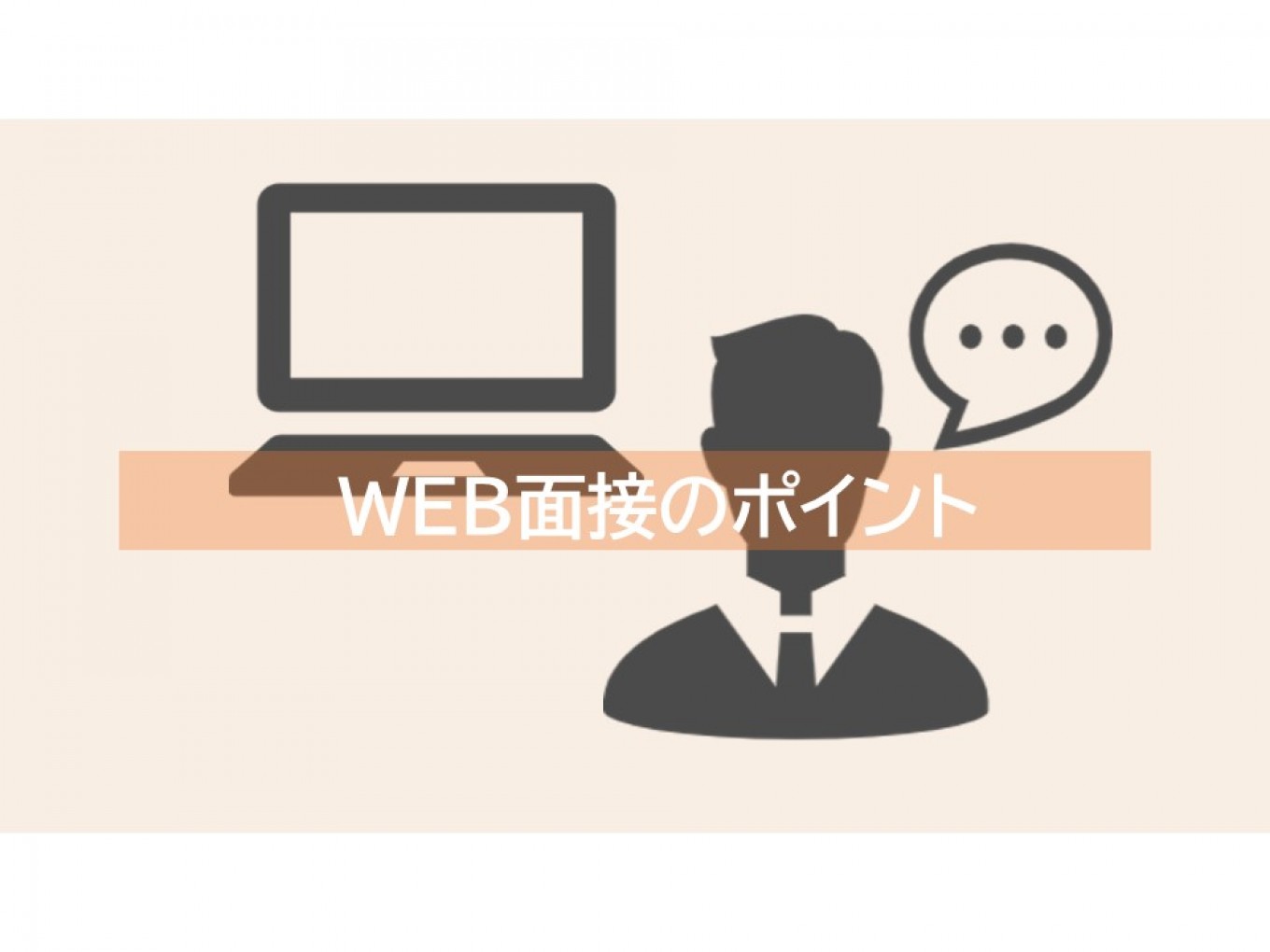WEB面接の目線はどうすると印象が良くなる？