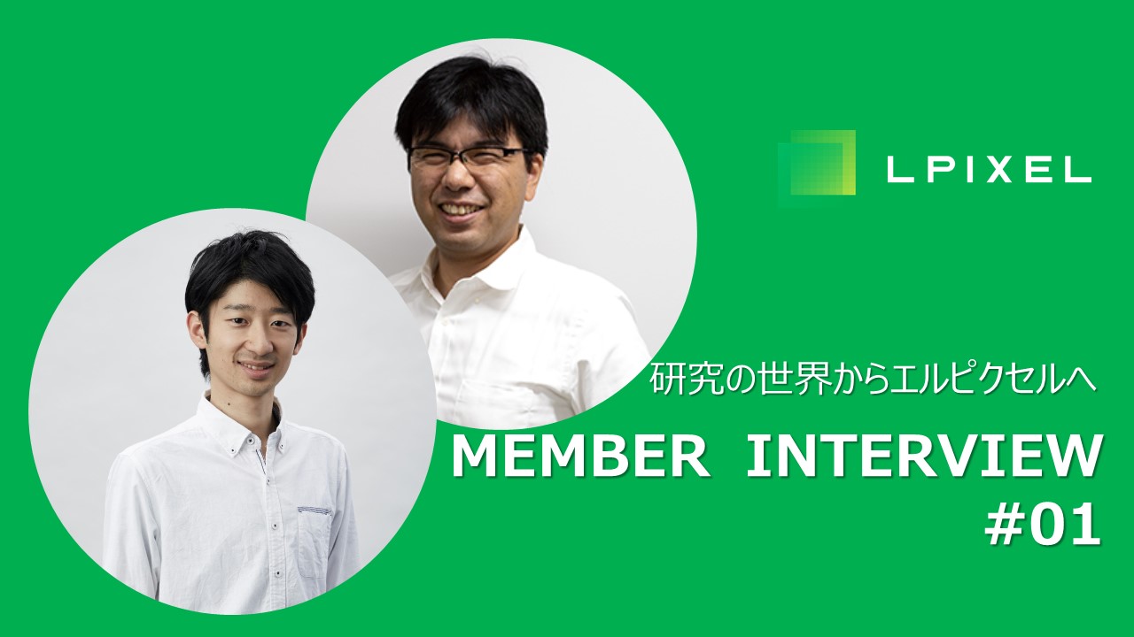 【メンバーインタビュー】研究の世界からエルピクセルへ飛び込んだ、彼らの想い