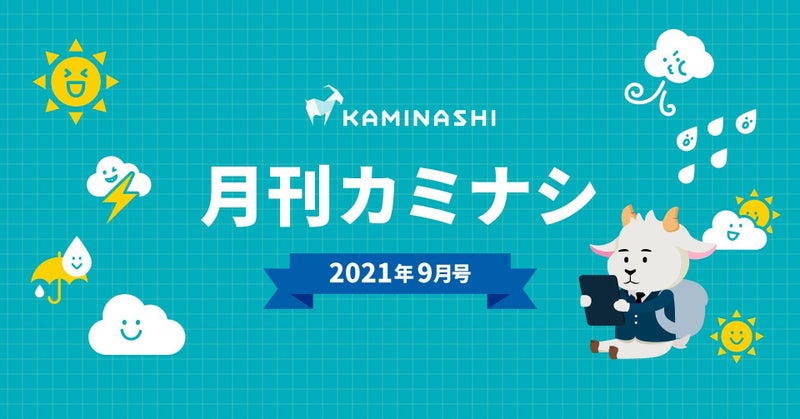 月刊カミナシ 2021年9月号