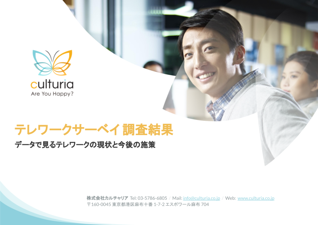 データで見るテレワークの現状と今後の施策