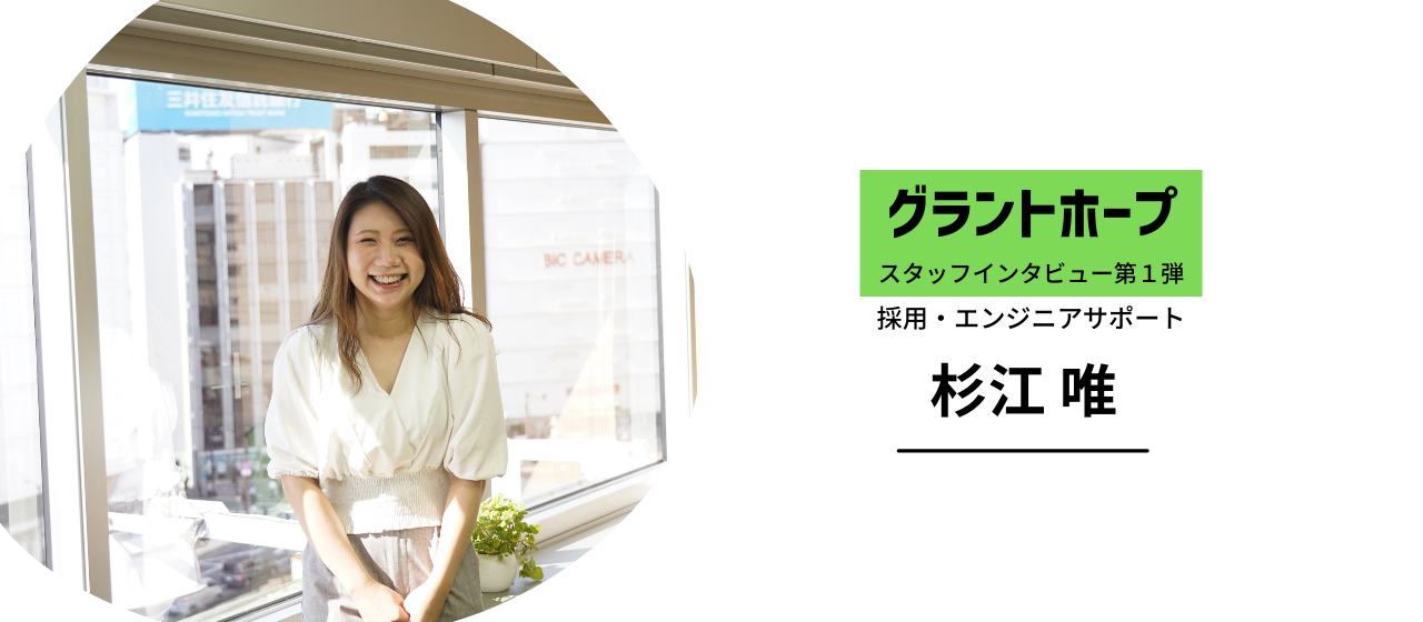 「グラントホープの働き方に憧れて看護師から転職を決意しました。」採用・エンジニアサポート担当 【杉江 唯】