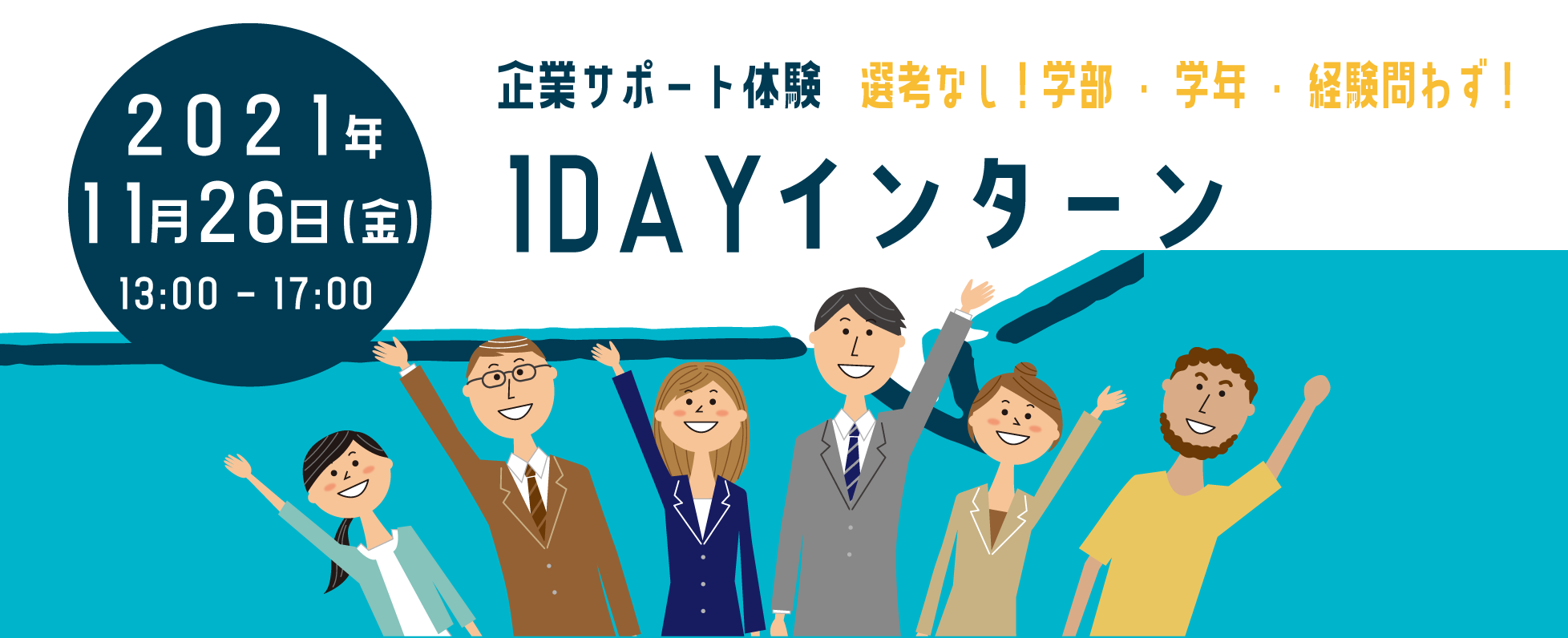 選考なし！第1回：企業サポート体験ができる1dayインターン募集！