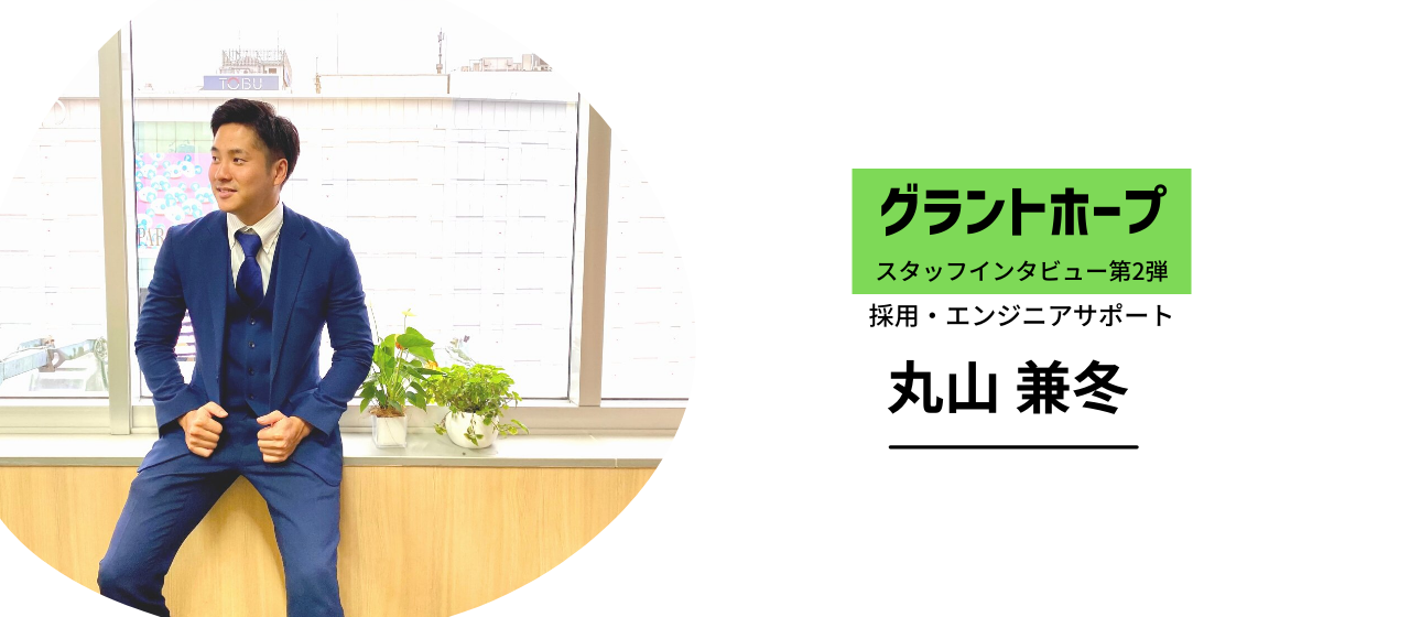 「エンジニアの方1人1人に誰よりも真摯に向き合う、そんな人材になるのが目標です」　　　営業・エンジニアサポート【丸山 兼冬】