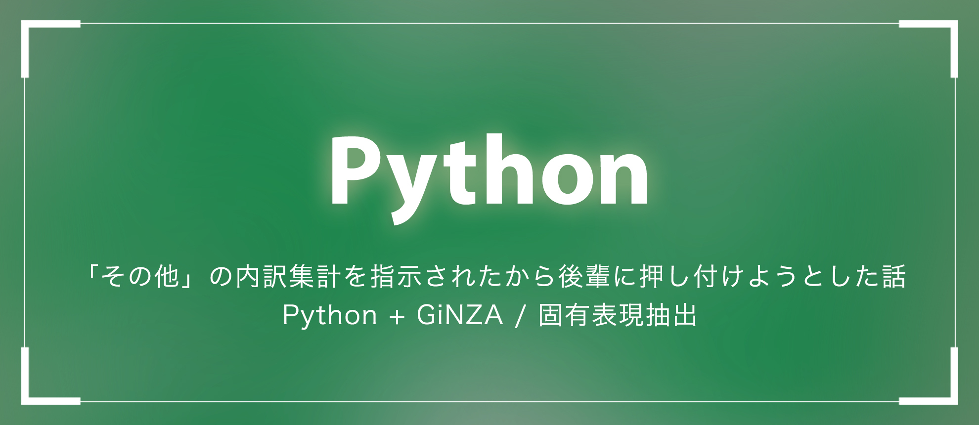 「その他」の内訳集計を指示されたから後輩に押し付けようとした話(Python + GiNZA / 固有表現抽出)