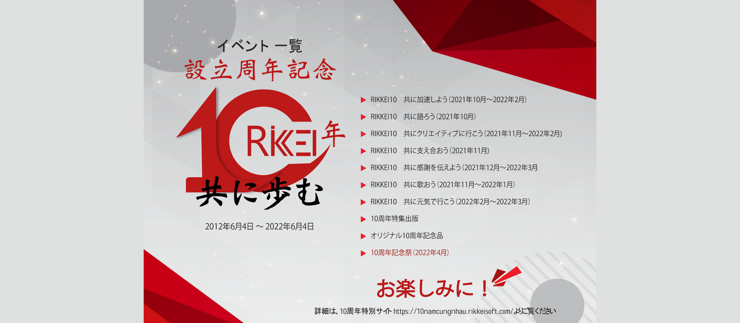 Rikkeisoft 10周年〜共に歩む〜
