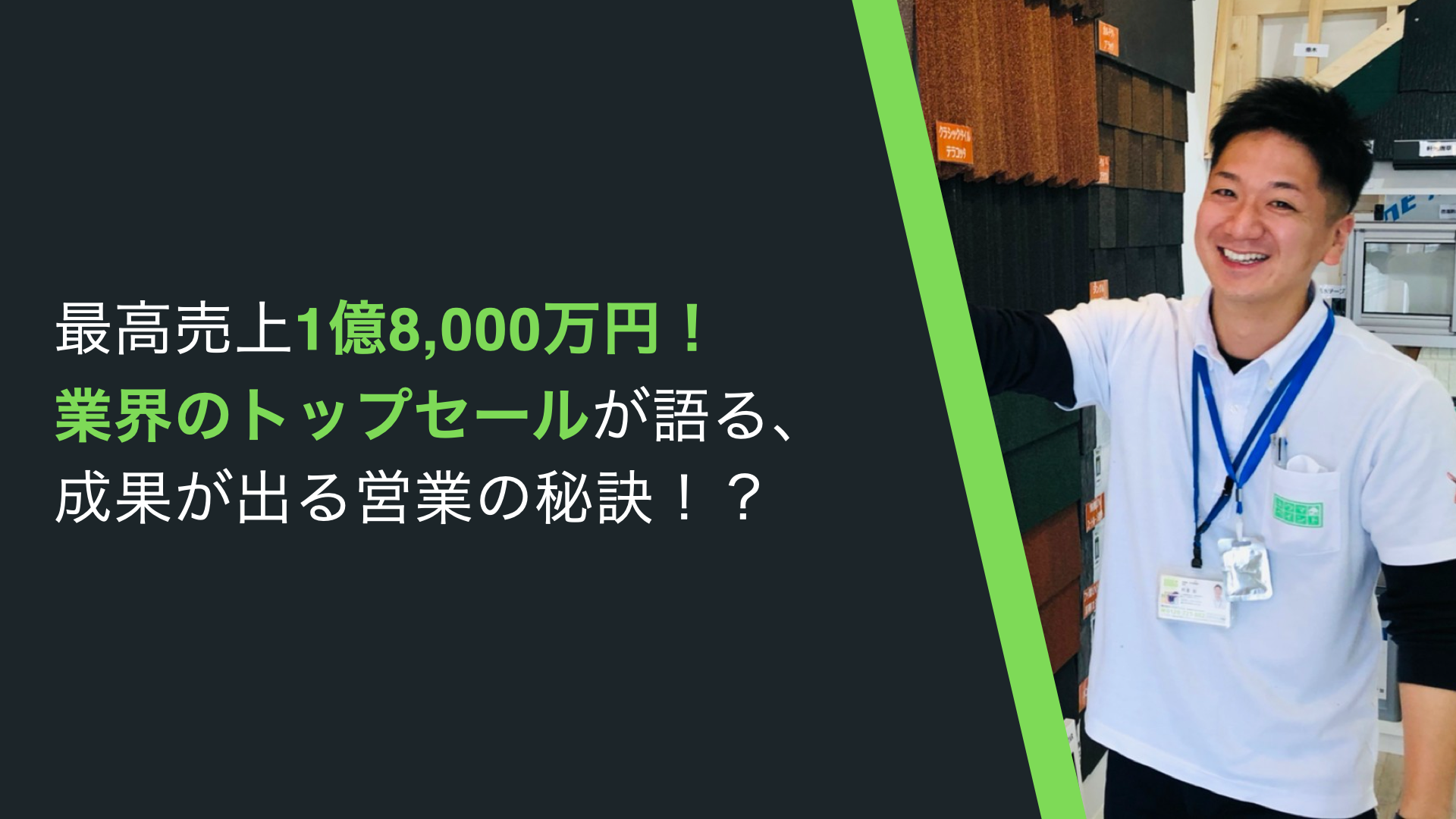 10年連続で売上1億円を達成している営業マンが語る！成果を出す営業の