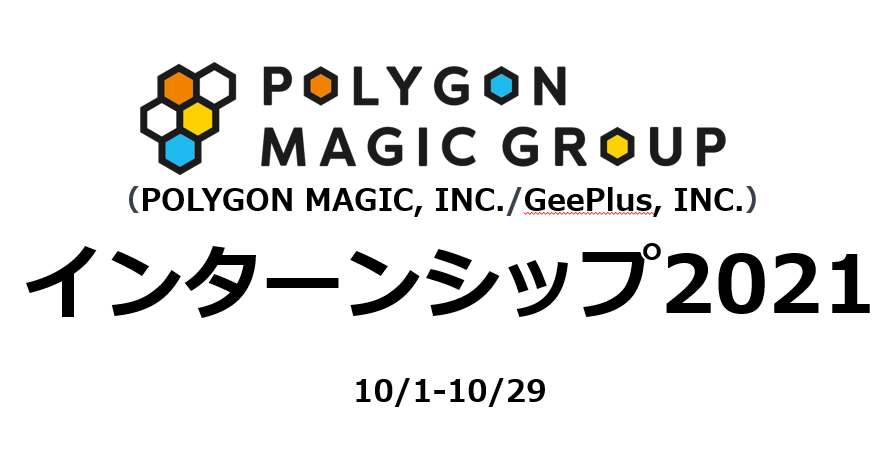 ポリゴンマジックグループ2021インターン開始