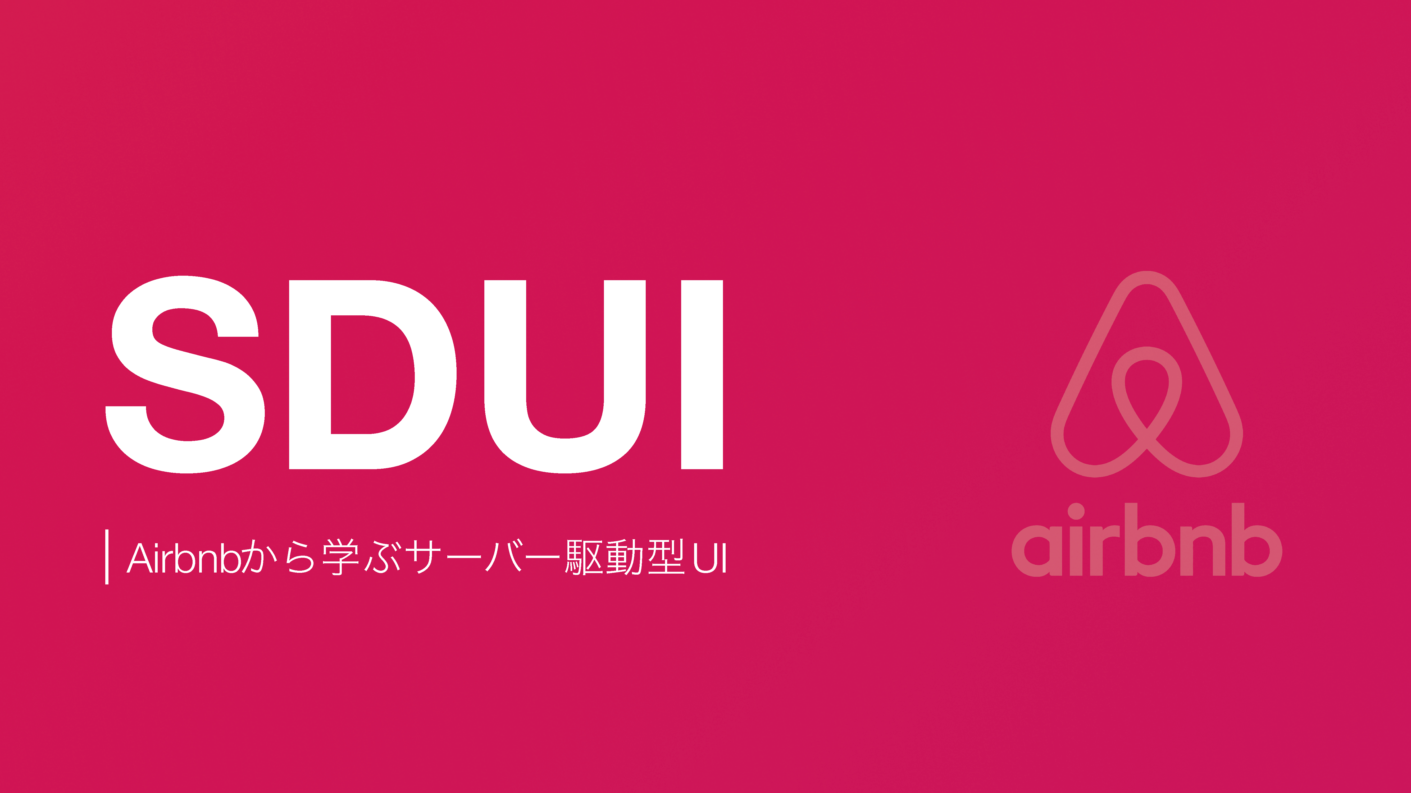 Lightning Talk_SDUI -Airbnbから学ぶサーバー駆動型UI-