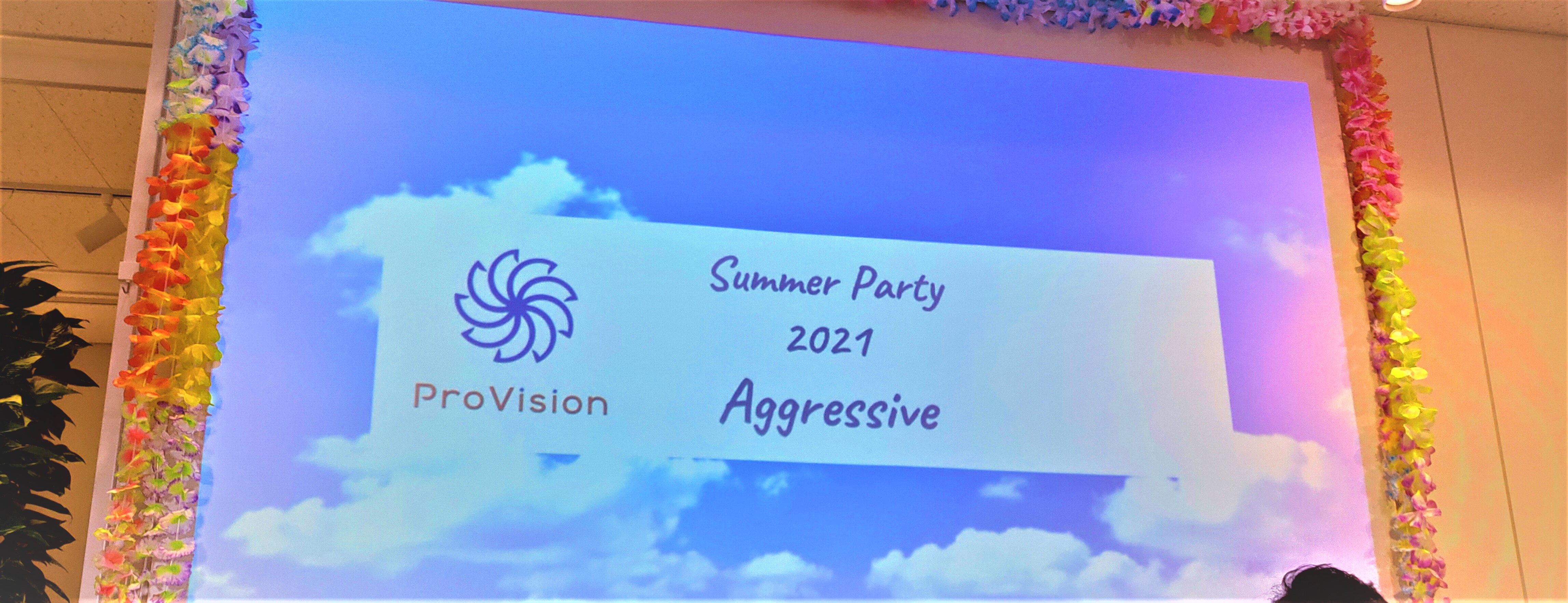 【オンライン全社イベント】ProVisionサマーパーティーを開催しました！