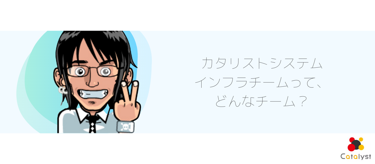 【インフラチームリーダーインタビュー】インフラチームの仕事内容や働き方について徹底解説！