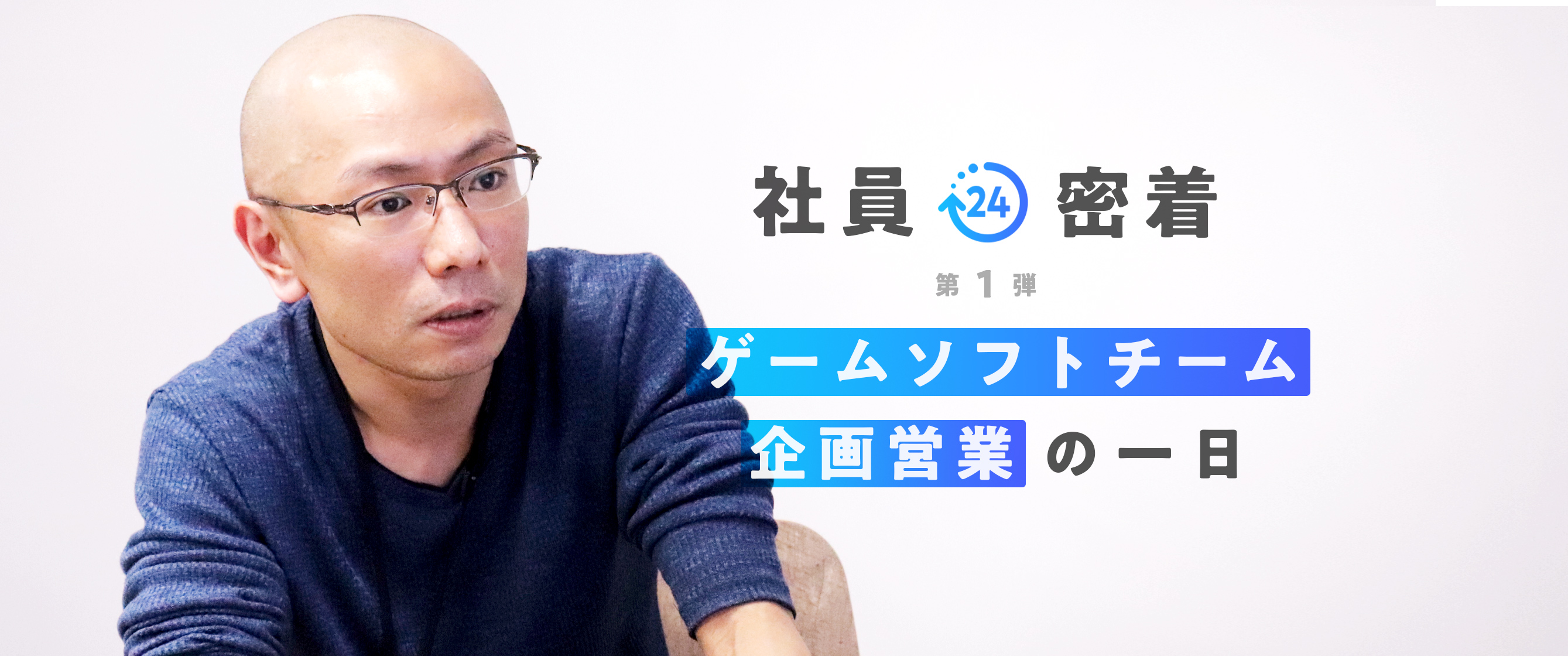 【社員密着第1弾】ゲームソフトチーム企画営業の1日
