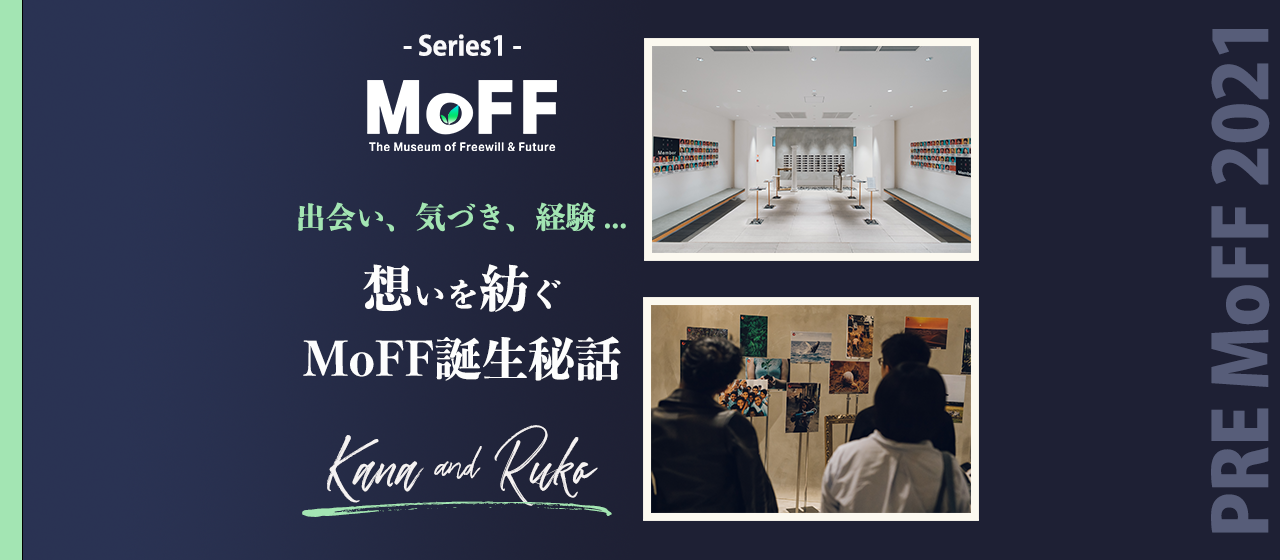 MoFFに参加した社員の気づき～社員のためのイベントを立ち上げたいというCEOの想いから生まれたMoFF誕生秘話～