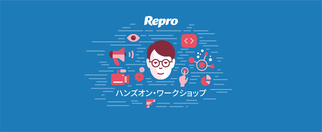 【重要】Reproの使い方理解していますか？アプリ解析・マーケティングセミナー開催！！
