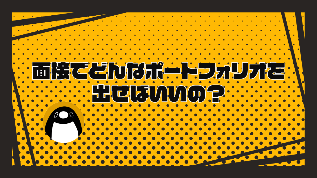 【人事が語る！採用のポイント】ポートフォリオで押さえて欲しいこと！