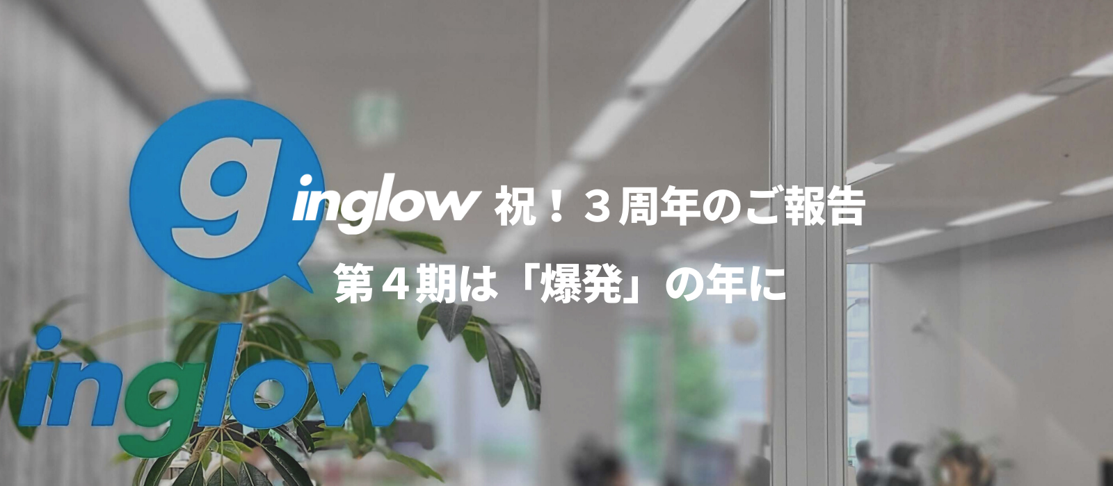 祝！３周年のご報告とinglow4期爆発の年に