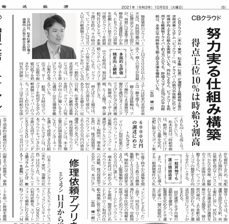 物流の業界新聞「輸送経済」に、弊社資金調達の件が取材されました。