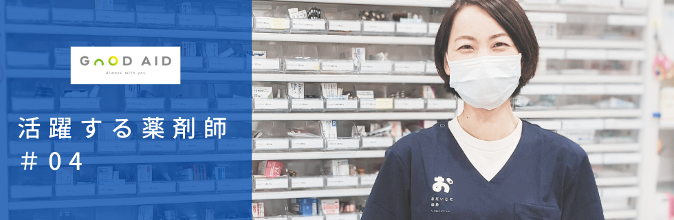【活躍する薬剤師 #04】女性に特化した薬局だからこそ「患者さんの表情には注意しながらヒアリングをしています。」