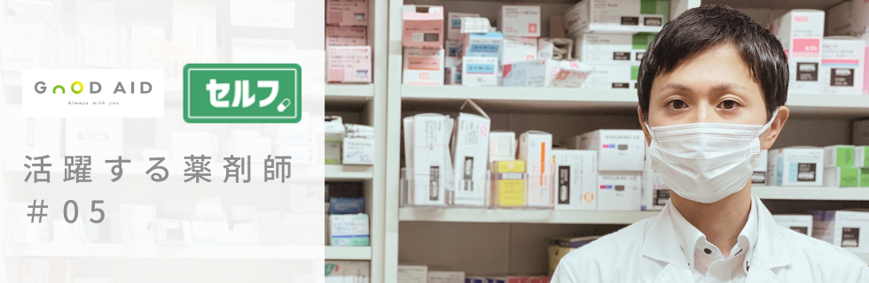 【活躍する薬剤師 #05】「常連さんは名前を覚えてくれていますね。」コミュニケーションが苦手だったけど今では気軽に相談できる薬局へ。