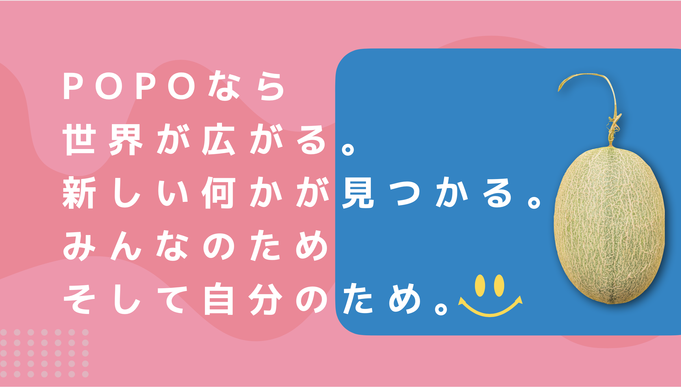 日本を変える！？POPOにかける想いと実現可能な未来を見てみたい！