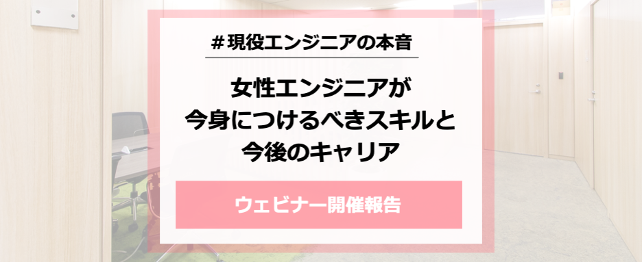 【イベント開催報告】女性エンジニアが今身につけるべきスキルと今後のキャリア