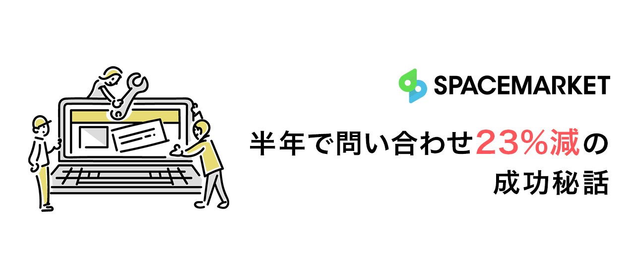 たった半年で、問い合わせ23％削減の成功秘話