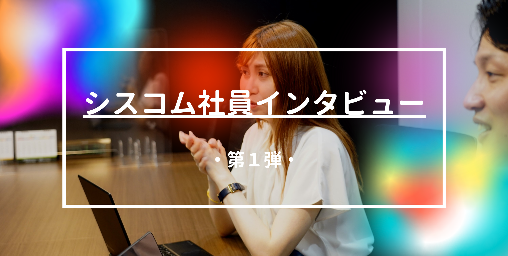 【シスコム社員インタビュー#1】100%本音で語ります～女性エンジニア Kさん～