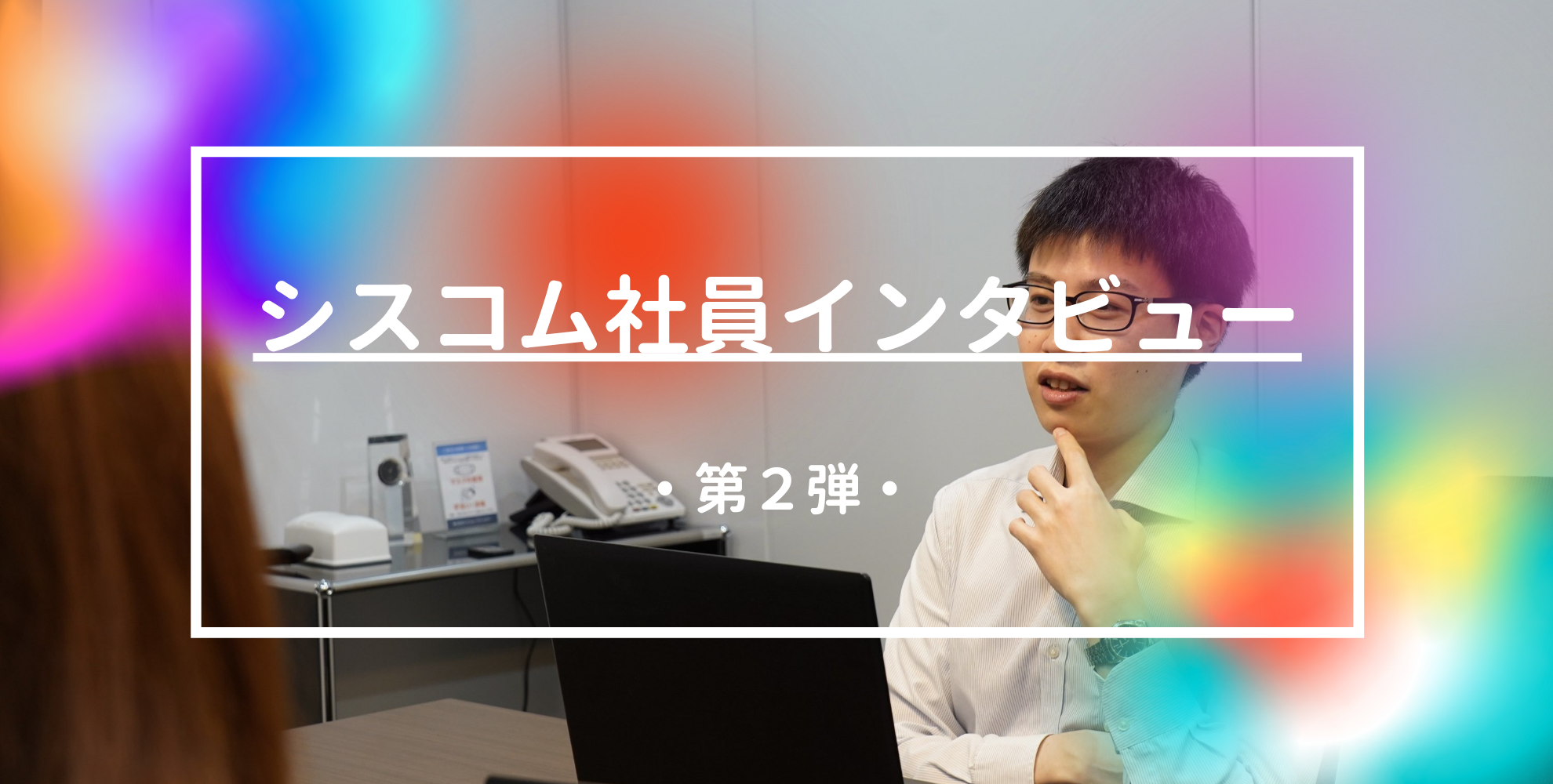 【シスコム社員インタビュー#2】仕事は楽しいもの～男性社員Sさん～