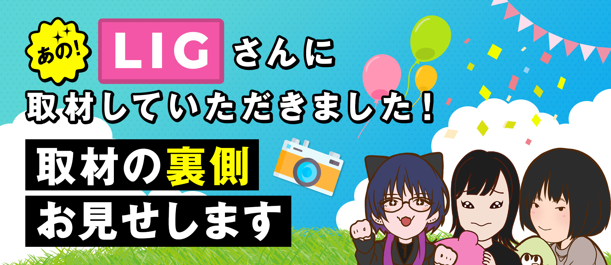 あのLIGさんに取材していただきました！～取材の裏側お見せします～