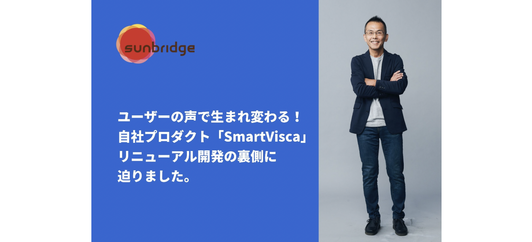 ユーザーの声で生まれ変わる！自社プロダクト「SmartVisca」リニューアル開発の裏側に迫りました。