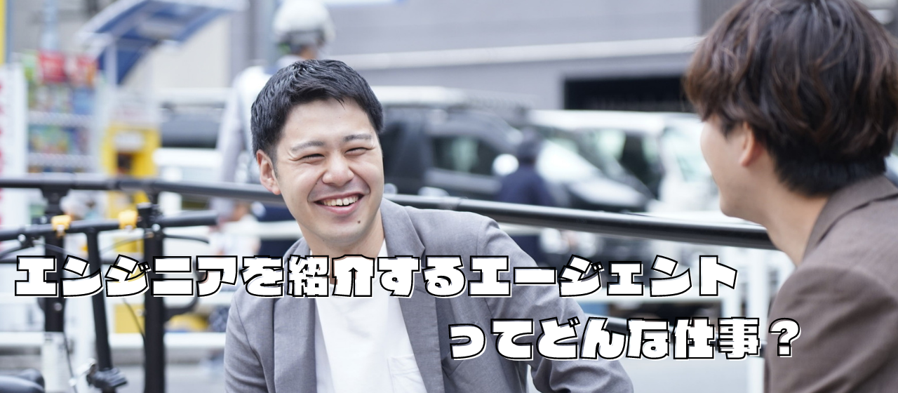 エンジニアを紹介するエージェントってどんな仕事？「受験する子供の結果を待つ親の気分ってこんな感じなんだろうなと思います（笑）」