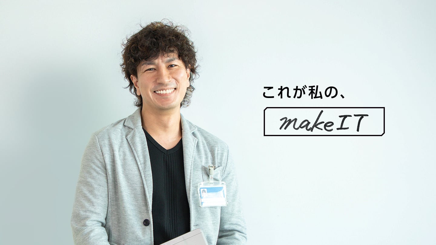 ものづくりを楽しみながら、常に挑戦し続ける