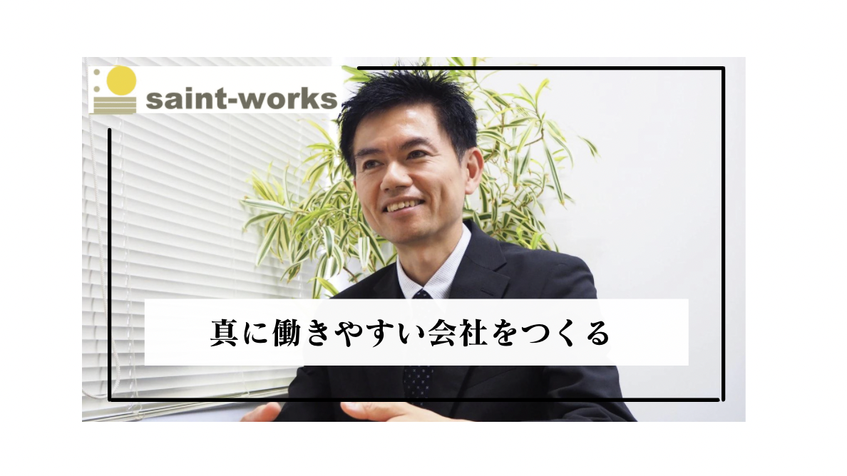 【真に働きやすい会社をつくる】大西社長インタビュー