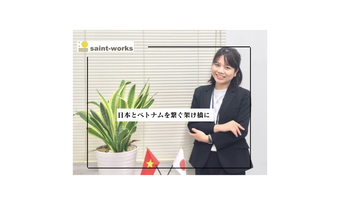 【日本とベトナムを繋ぐ架け橋に】社員インタビュー#2